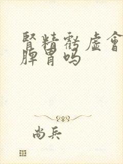 肾精亏虚会影响脾胃吗