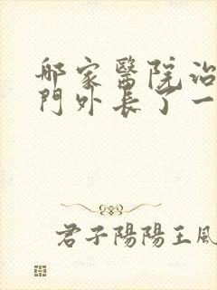 哪家医院治疗肛门外长了一个肉球