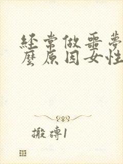 经常做噩梦是什么原因女性