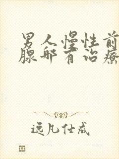 男人慢性前列有腺哪有治疗