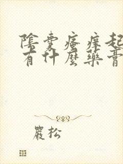 阴囊瘙痒起疙瘩有什么药膏可以擦