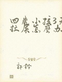 四岁小孩3天不拉屎怎么办