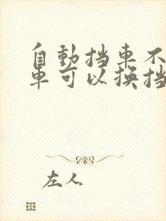 自动挡车不踩刹车可以换挡吗