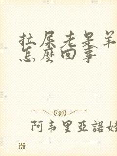 拉屎老是羊屎蛋怎么回事