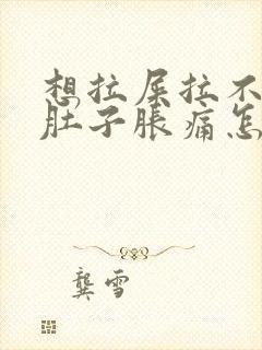 想拉屎拉不出来肚子胀痛怎么回事