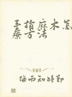 手指麻木怎么治疗方法