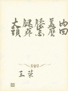 大腿膝盖内侧骨头疼怎么回事