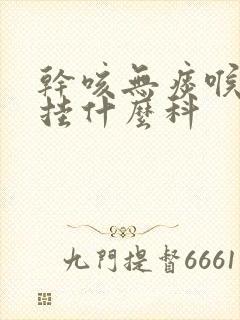 干咳无痰喉咙痒挂什么科