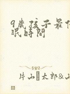 9岁孩子最佳睡眠时间