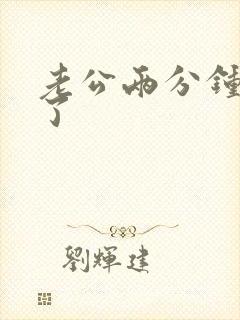 老公两分钟就射了