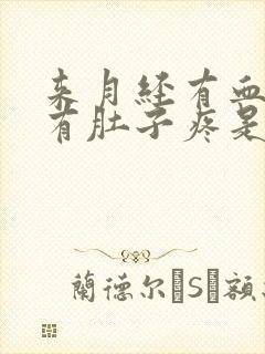 来月经有血块伴有肚子疼是怎么回事