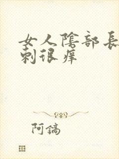 女人阴部长了粉刺很痒