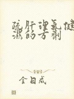 疏肝理气健脾祛湿的方剂