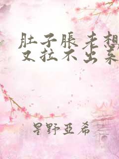 肚子胀老想拉屎又拉不出来怎么回事