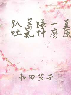 趴着睡一直打嗝吐气什么原因