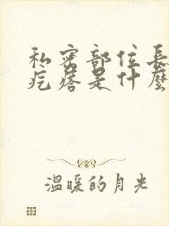 私密部位长白色疙瘩是什么原因