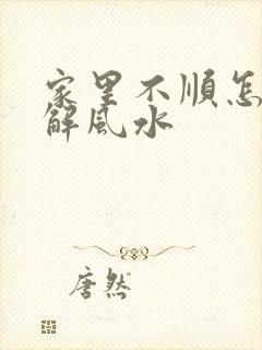 家里不顺怎么破解风水