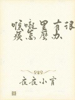 喉咙里有很多黄痰怎么办