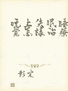 晚上失眠睡不着觉怎样治疗