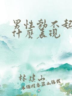 男性勃不起来有什么表现