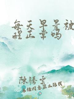 每天早晨被尿憋醒正常吗