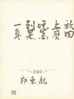 一到晚上放屁很臭是怎么回事