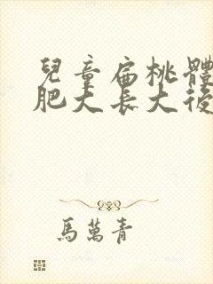 儿童扁桃体3度肥大长大后会萎缩吗