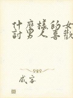 什么样的女人最讨男人喜欢