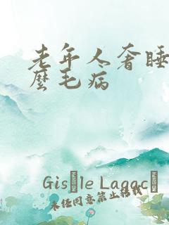 老年人奢睡是什么毛病