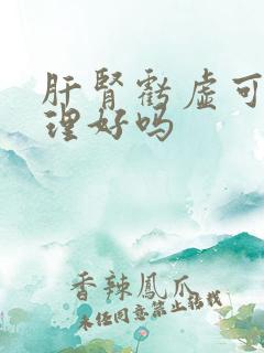 肝肾亏虚可以调理好吗