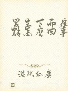 男生下面痒有红点怎么回事