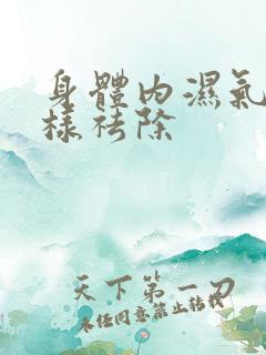 身体内湿气重怎样祛除