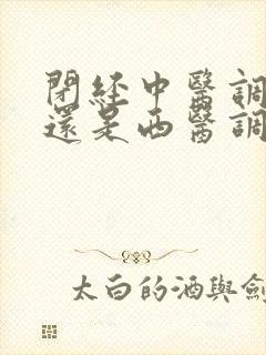 闭经中医调理好还是西医调理好