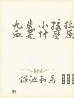 九岁小孩拉屎出血是什么原因