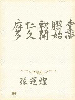 麻仁软胶囊吃完多久开始排便