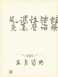 风湿性腰椎脊柱炎怎么治疗