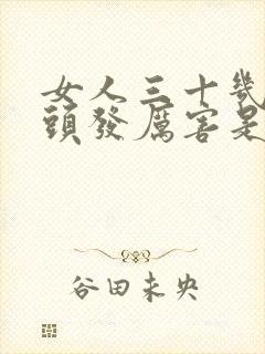 女人三十几岁掉头发厉害是怎么回事