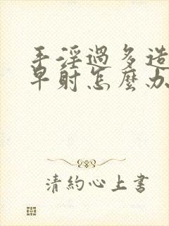 手淫过多造成的早射怎么办