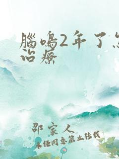 脑鸣2年了怎么治疗