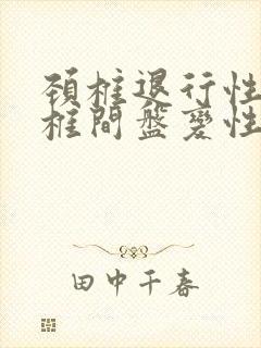 颈椎退行性变颈椎间盘变性