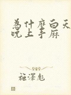 为什么白天干活晚上手麻