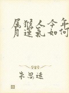 属猴人今年10月运气如何