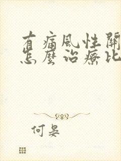 有痛风性关节炎怎么治疗比较好