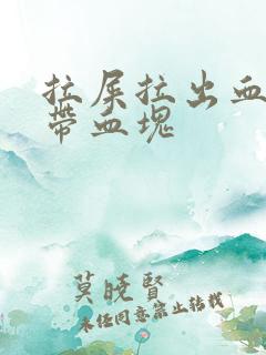 拉屎拉出血纸上带血块