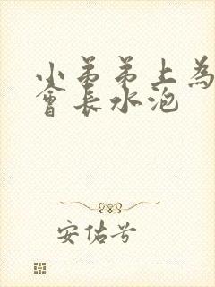 小弟弟上为什么会长水泡