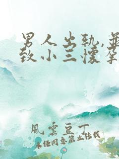 男人出轨,并导致小三怀孕.怎么办