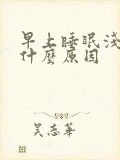 早上睡眠浅易醒什么原因