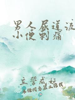 男人尿道流脓 小便刺痛