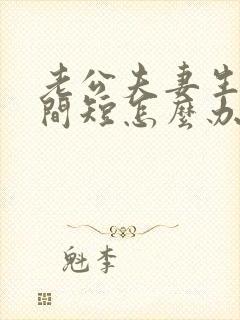 老公夫妻生活时间短怎么办