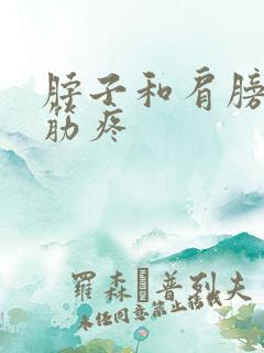 脖子和肩膀之间筋疼